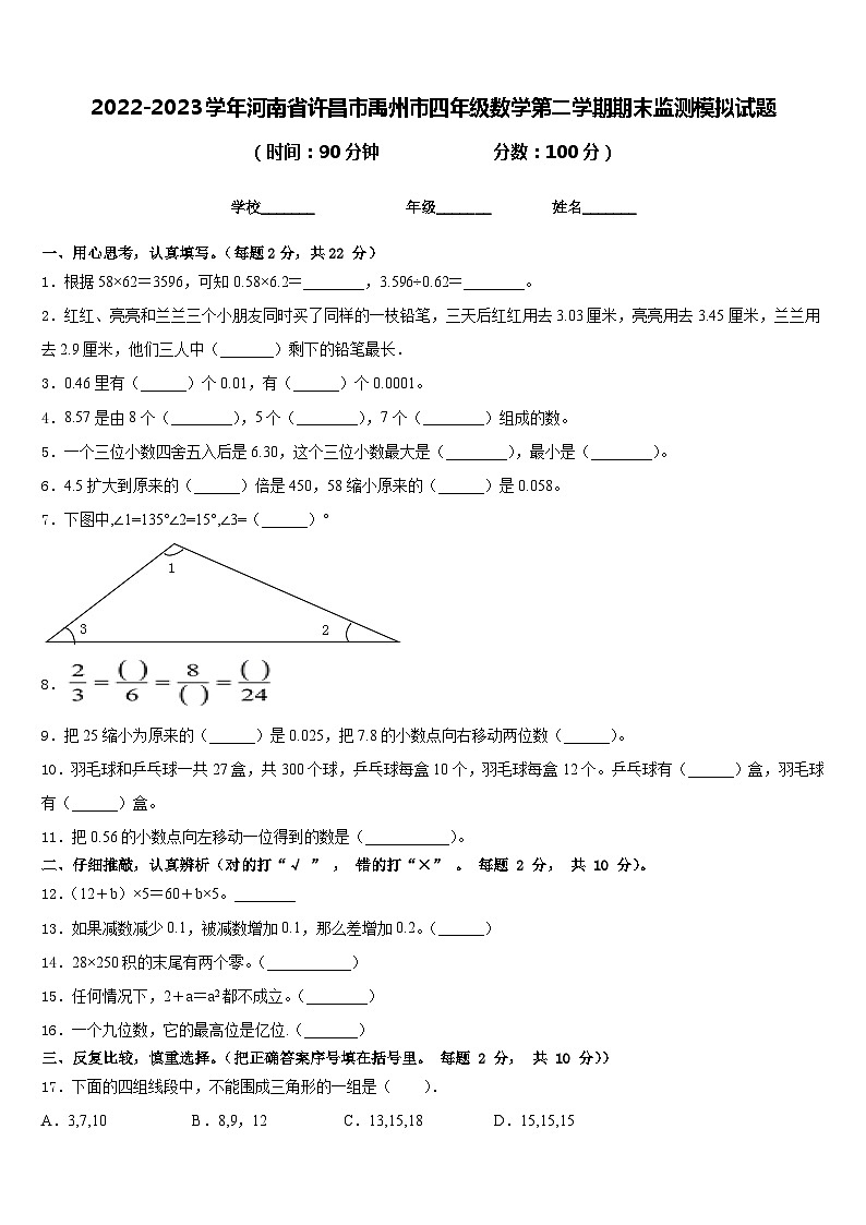 2022-2023学年河南省许昌市禹州市四年级数学第二学期期末监测模拟试题含答案01