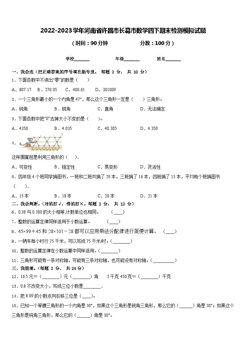 2022-2023学年河南省许昌市长葛市数学四下期末检测模拟试题含答案第1页