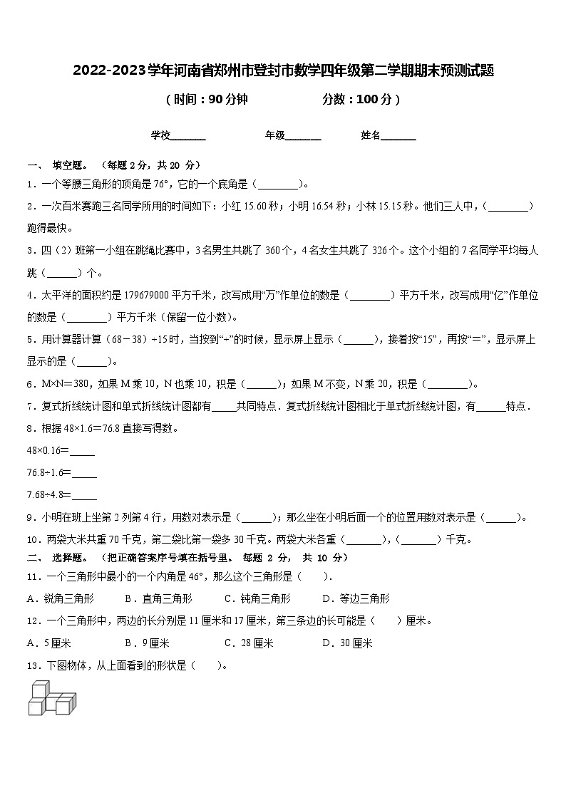 2022-2023学年河南省郑州市登封市数学四年级第二学期期末预测试题含答案第1页