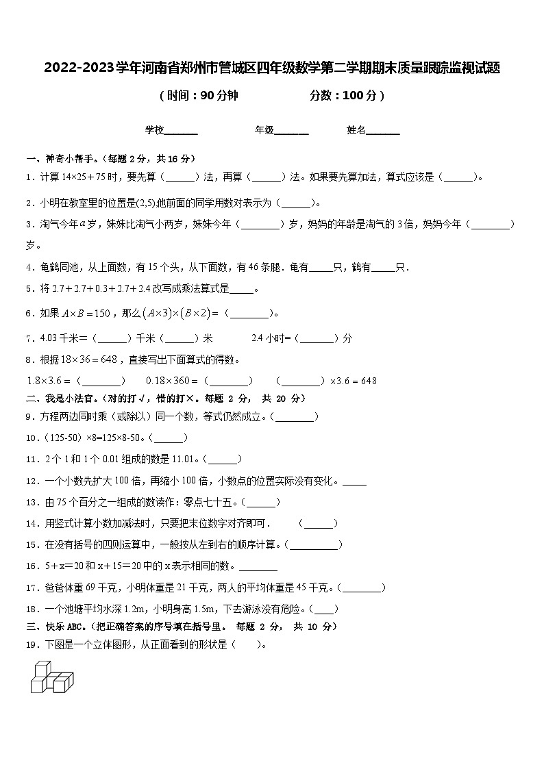 2022-2023学年河南省郑州市管城区四年级数学第二学期期末质量跟踪监视试题含答案第1页