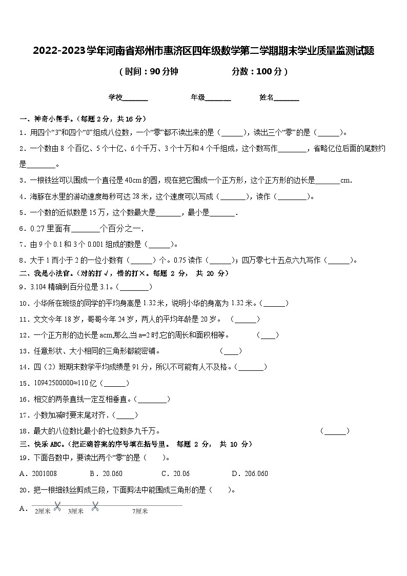 2022-2023学年河南省郑州市惠济区四年级数学第二学期期末学业质量监测试题含答案01