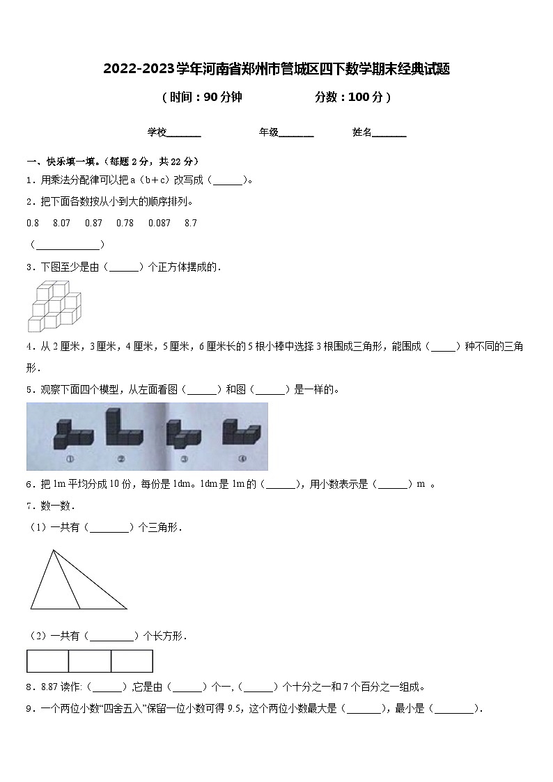 2022-2023学年河南省郑州市管城区四下数学期末经典试题含答案第1页