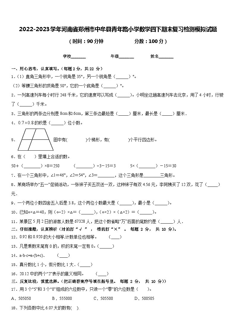 2022-2023学年河南省郑州市中牟县青年路小学数学四下期末复习检测模拟试题含答案第1页