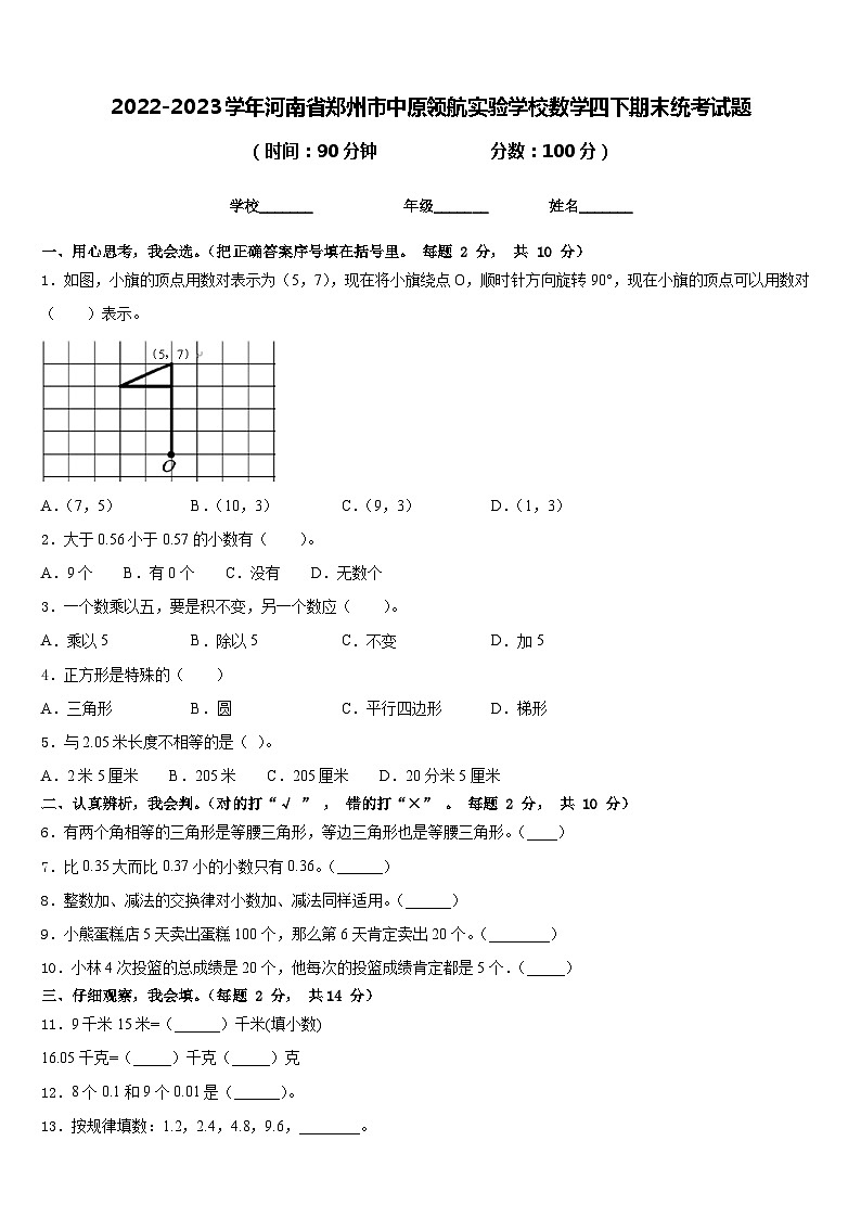 2022-2023学年河南省郑州市中原领航实验学校数学四下期末统考试题含答案第1页