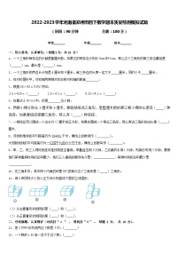 2022-2023学年河南省郑州市四下数学期末质量检测模拟试题含答案