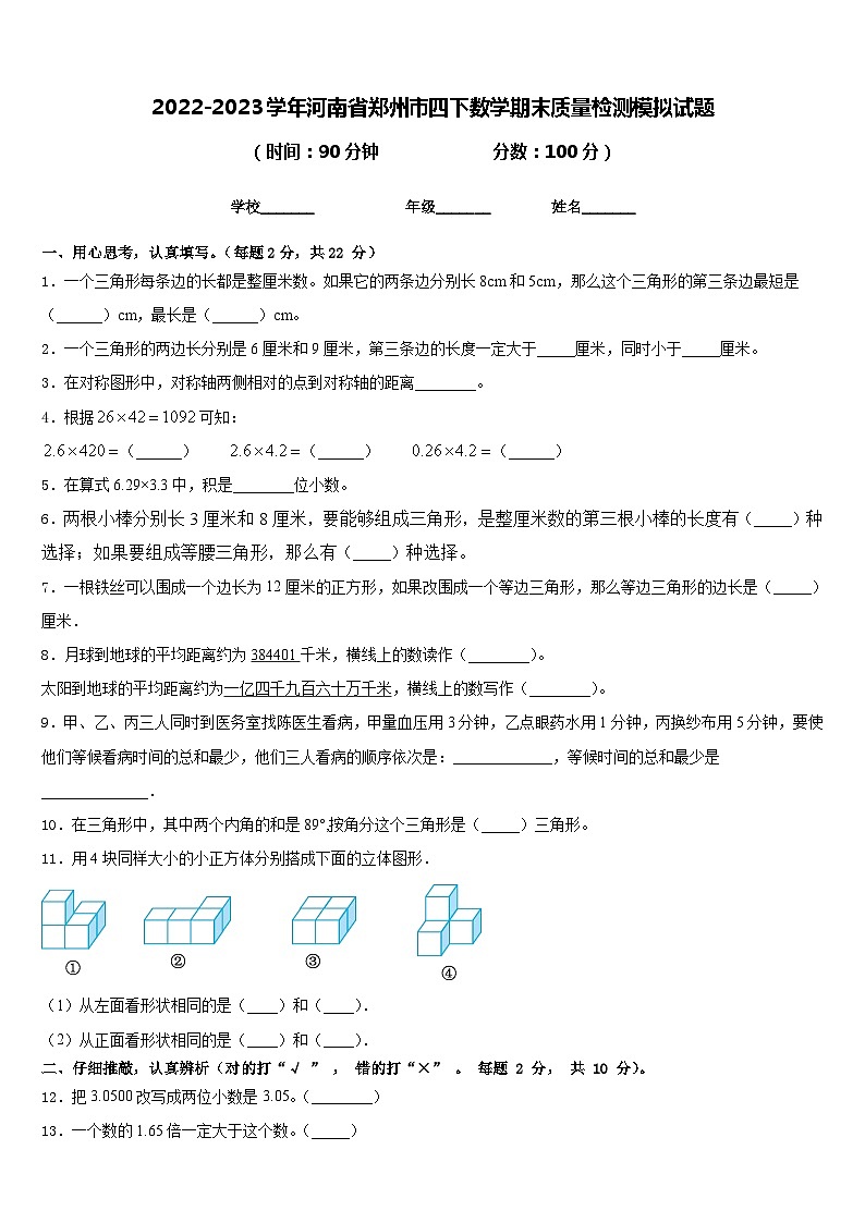 2022-2023学年河南省郑州市四下数学期末质量检测模拟试题含答案01