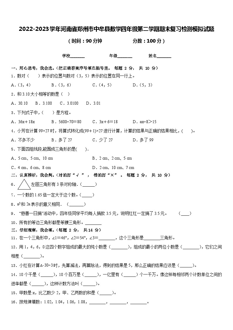 2022-2023学年河南省郑州市中牟县数学四年级第二学期期末复习检测模拟试题含答案第1页