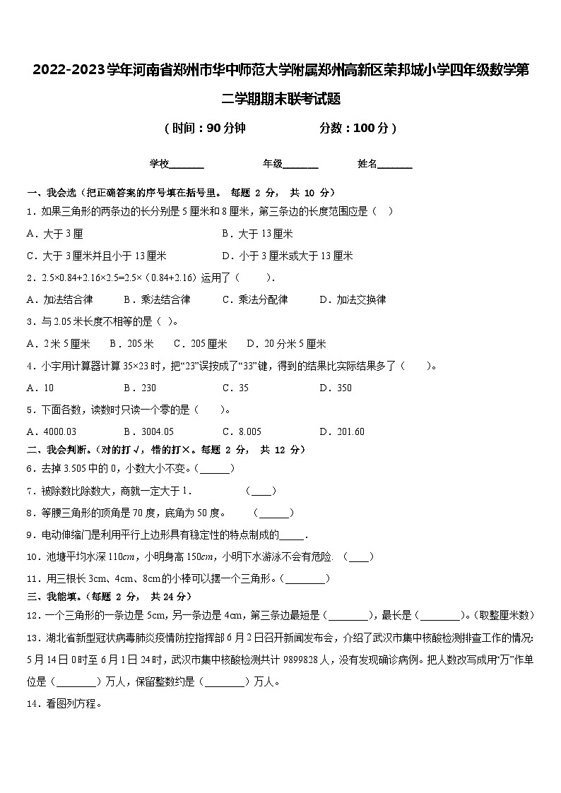 2022-2023学年河南省郑州市华中师范大学附属郑州高新区荣邦城小学四年级数学第二学期期末联考试题含答案第1页