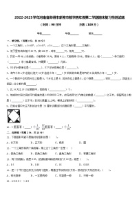 2022-2023学年河南省郑州市新密市数学四年级第二学期期末复习检测试题含答案