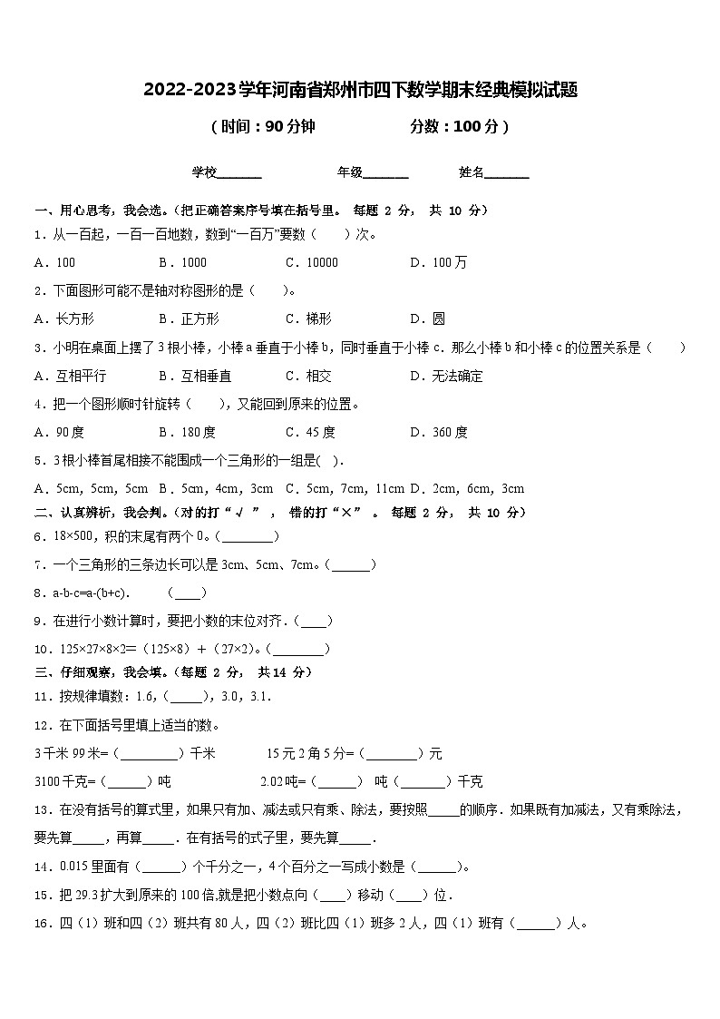 2022-2023学年河南省郑州市四下数学期末经典模拟试题含答案第1页