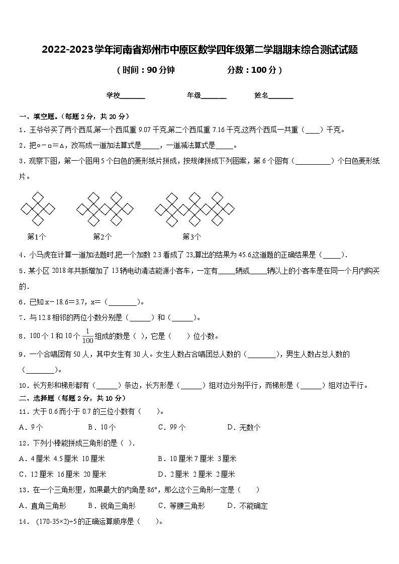 2022-2023学年河南省郑州市中原区数学四年级第二学期期末综合测试试题含答案01