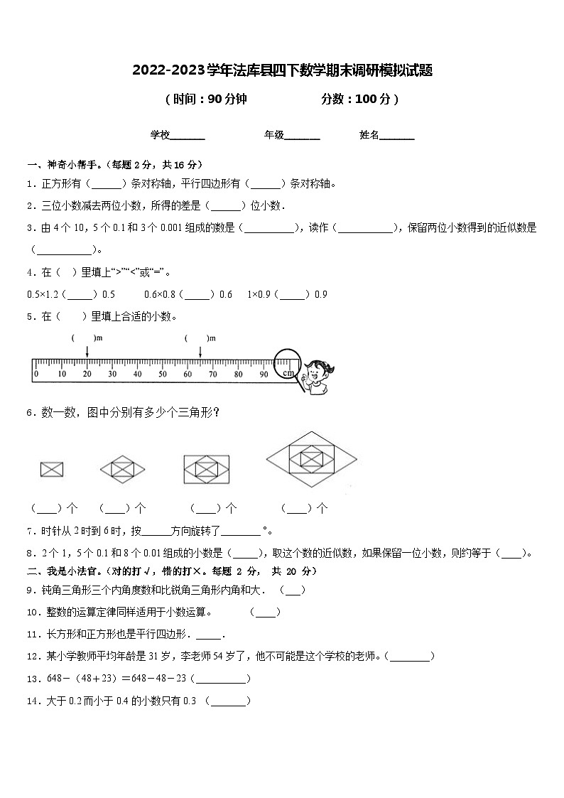 2022-2023学年法库县四下数学期末调研模拟试题含答案第1页