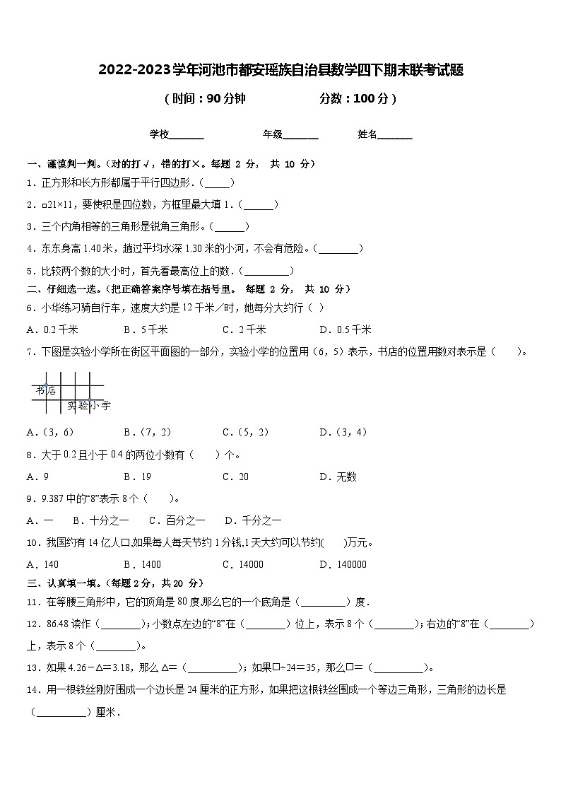 2022-2023学年河池市都安瑶族自治县数学四下期末联考试题含答案01