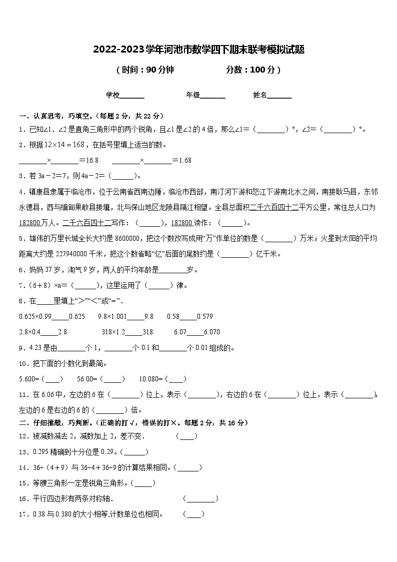 2022-2023学年河池市数学四下期末联考模拟试题含答案第1页
