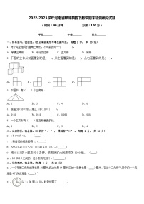 2022-2023学年河南省郸城县四下数学期末检测模拟试题含答案