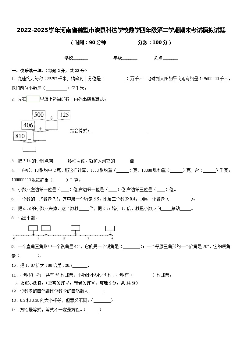 2022-2023学年河南省鹤壁市浚县科达学校数学四年级第二学期期末考试模拟试题含答案01