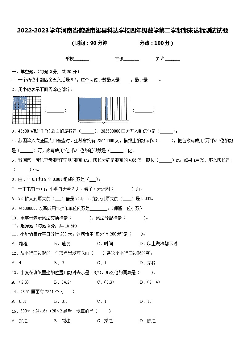 2022-2023学年河南省鹤壁市浚县科达学校四年级数学第二学期期末达标测试试题含答案第1页