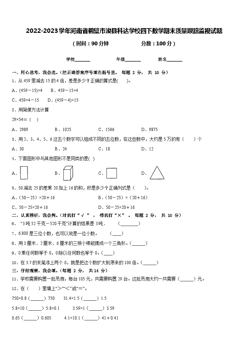 2022-2023学年河南省鹤壁市浚县科达学校四下数学期末质量跟踪监视试题含答案01