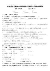 2022-2023学年河南省鹤壁市浚县数学四年级第二学期期末调研试题含答案