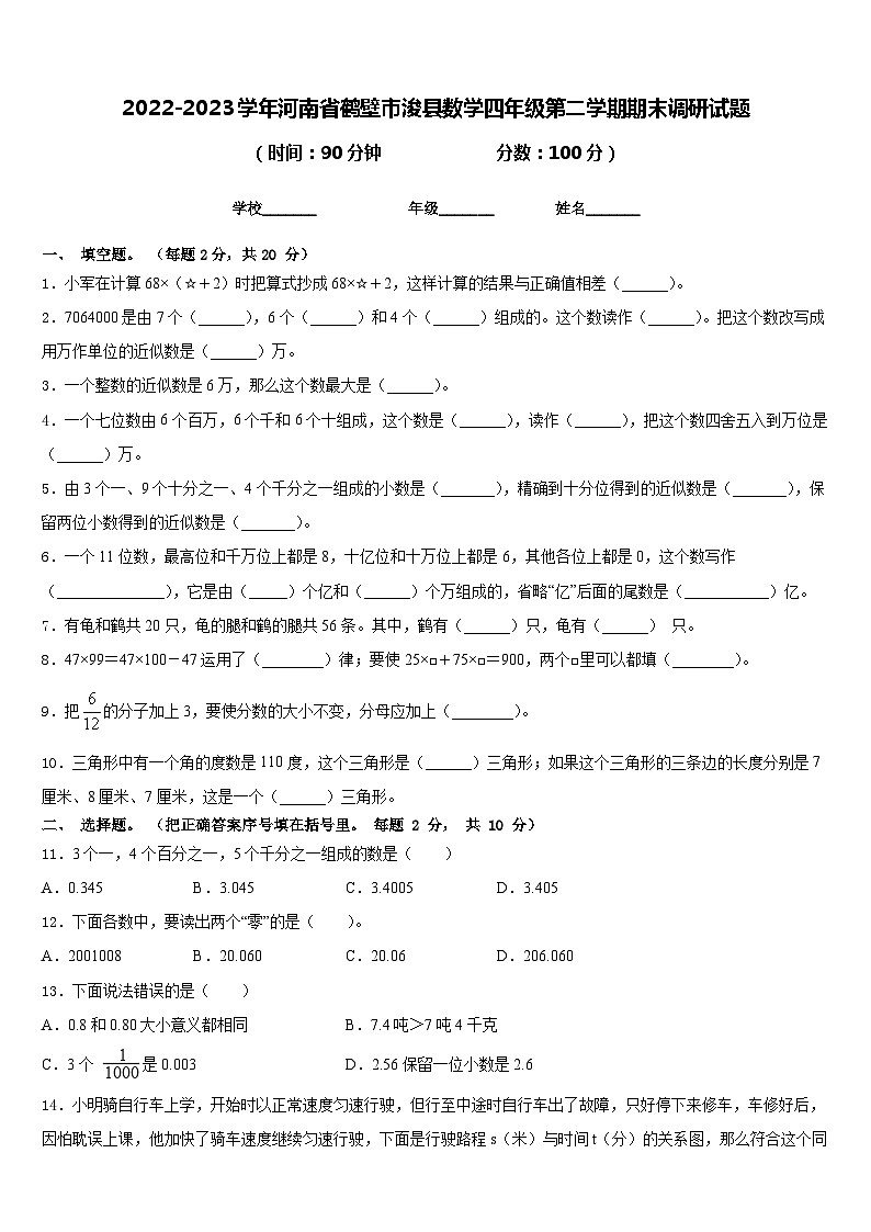 2022-2023学年河南省鹤壁市浚县数学四年级第二学期期末调研试题含答案01