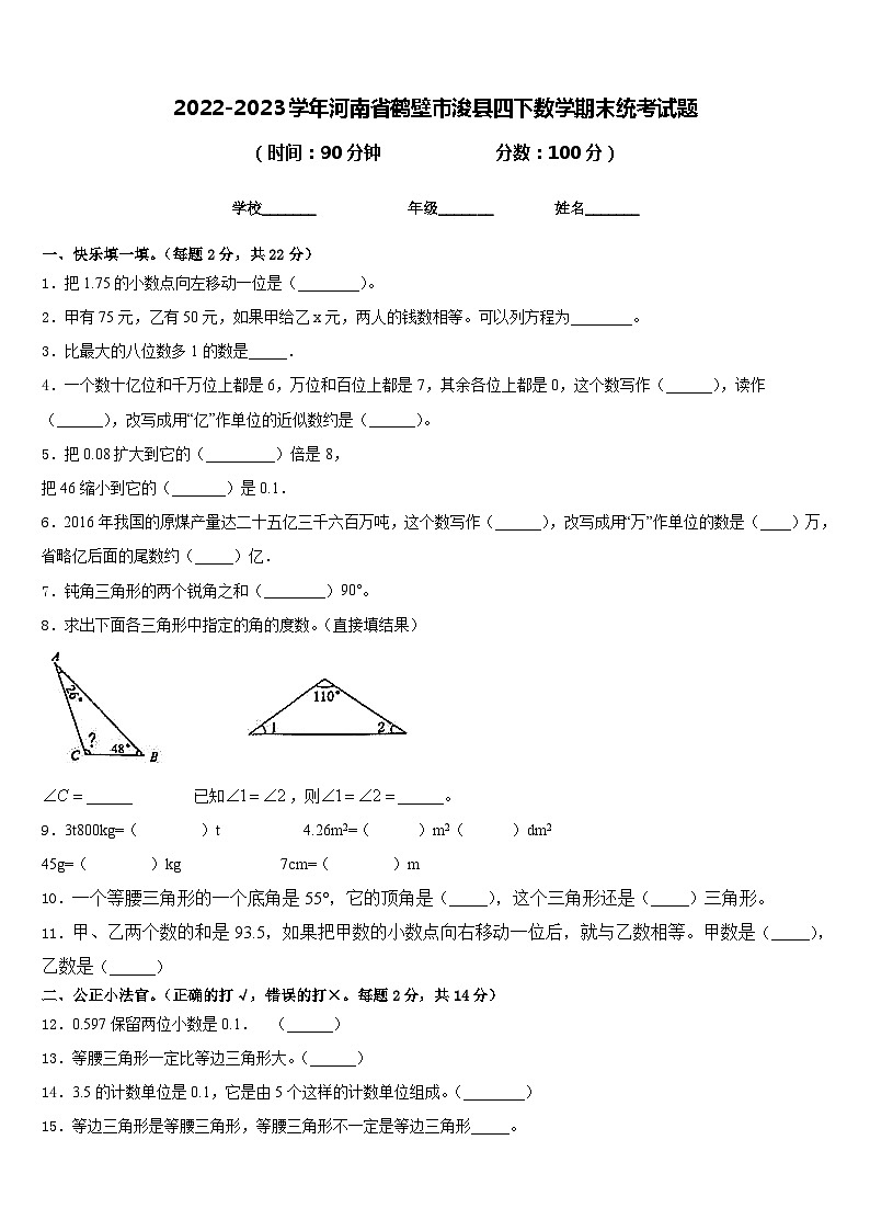 2022-2023学年河南省鹤壁市浚县四下数学期末统考试题含答案第1页