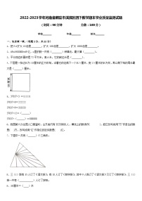 2022-2023学年河南省鹤壁市淇滨区四下数学期末学业质量监测试题含答案