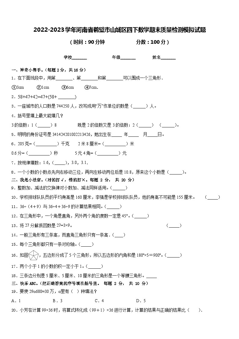 2022-2023学年河南省鹤壁市山城区四下数学期末质量检测模拟试题含答案第1页