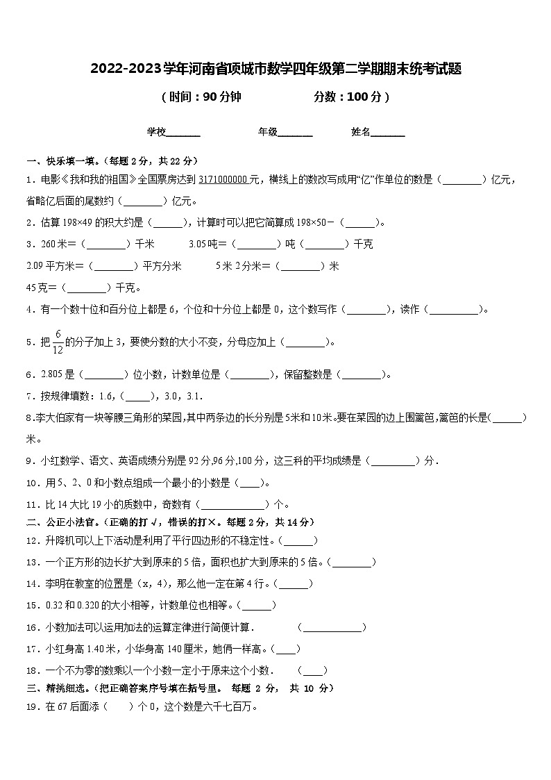 2022-2023学年河南省项城市数学四年级第二学期期末统考试题含答案第1页