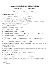 2022-2023学年河南省项城市四下数学期末质量检测试题含答案