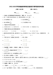 2022-2023学年河南省郑州市航空港区四下数学期末统考试题含答案