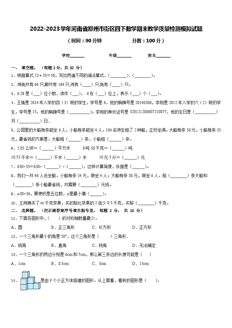 2022-2023学年河南省郑州市街区四下数学期末教学质量检测模拟试题含答案01
