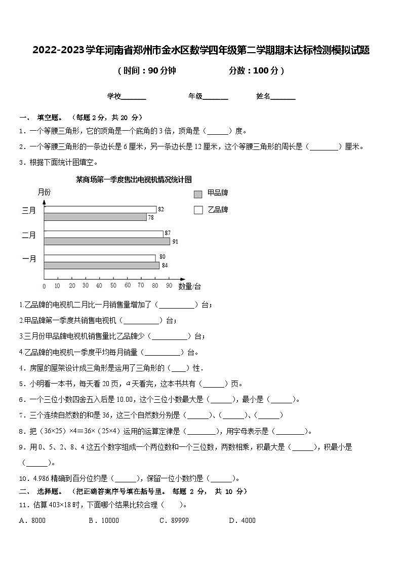 2022-2023学年河南省郑州市金水区数学四年级第二学期期末达标检测模拟试题含答案01