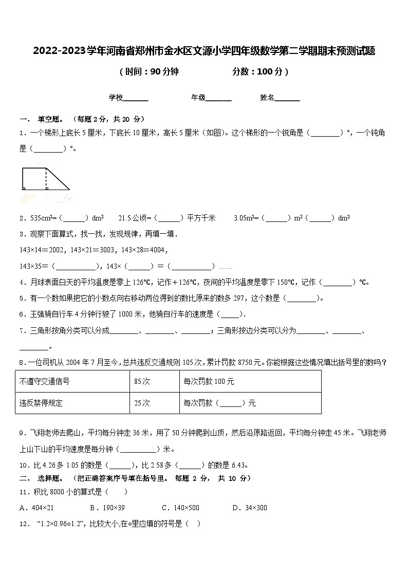 2022-2023学年河南省郑州市金水区文源小学四年级数学第二学期期末预测试题含答案01