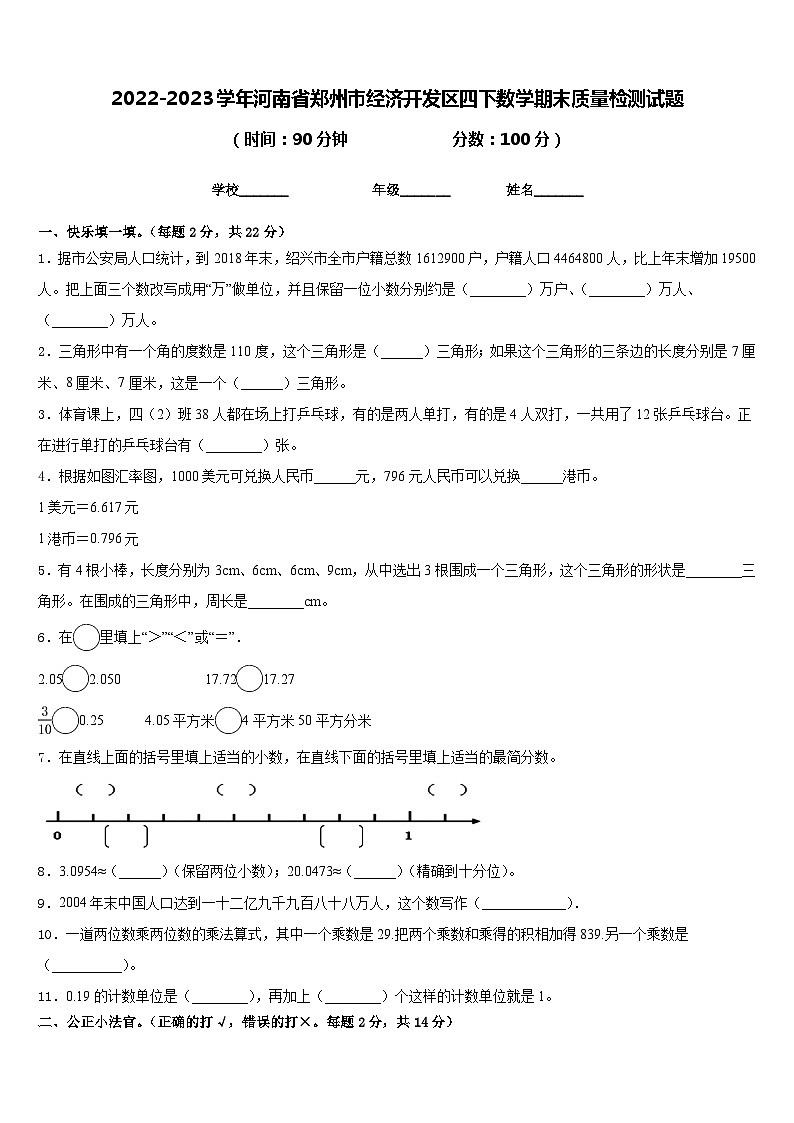 2022-2023学年河南省郑州市经济开发区四下数学期末质量检测试题含答案第1页