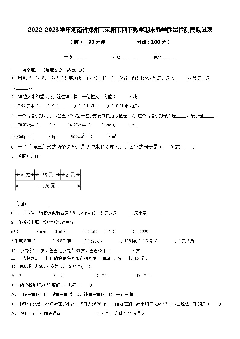 2022-2023学年河南省郑州市荥阳市四下数学期末教学质量检测模拟试题含答案01