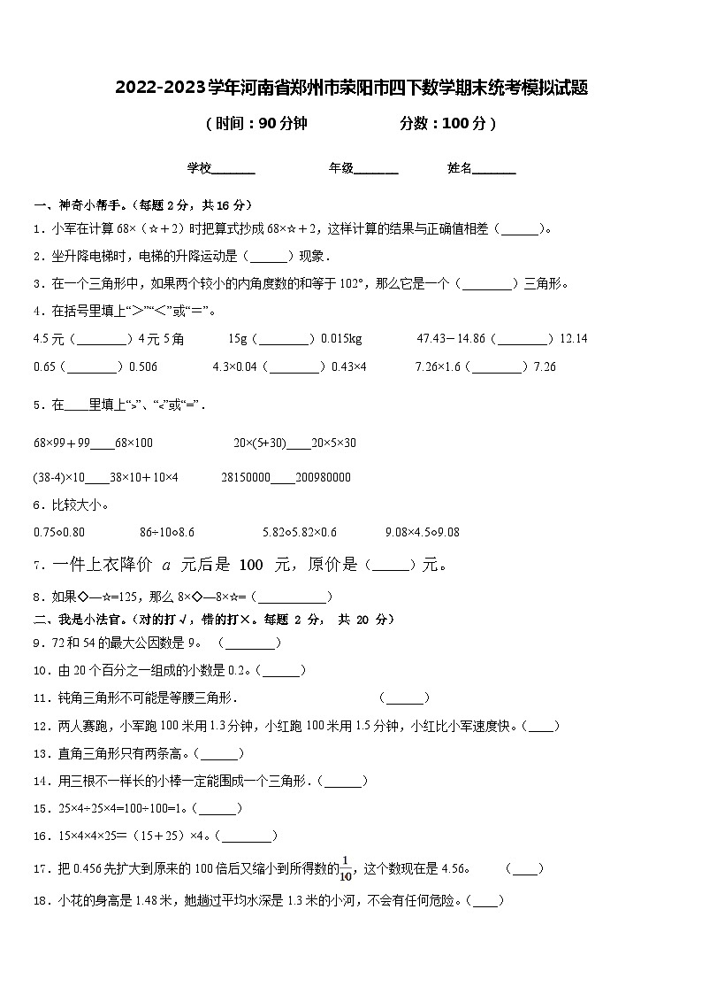 2022-2023学年河南省郑州市荥阳市四下数学期末统考模拟试题含答案第1页