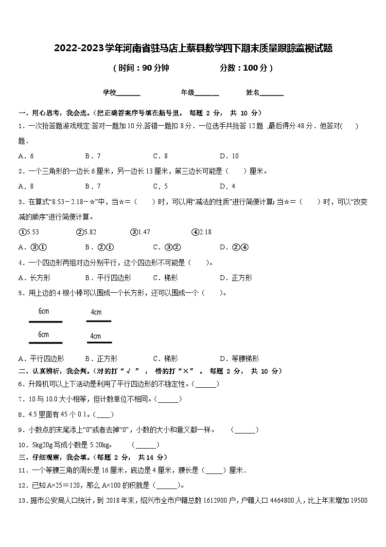2022-2023学年河南省驻马店上蔡县数学四下期末质量跟踪监视试题含答案01