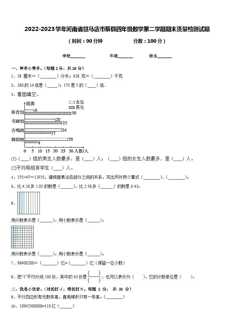 2022-2023学年河南省驻马店市蔡县四年级数学第二学期期末质量检测试题含答案01
