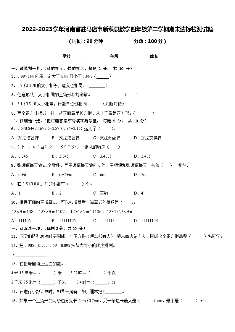2022-2023学年河南省驻马店市新蔡县数学四年级第二学期期末达标检测试题含答案第1页