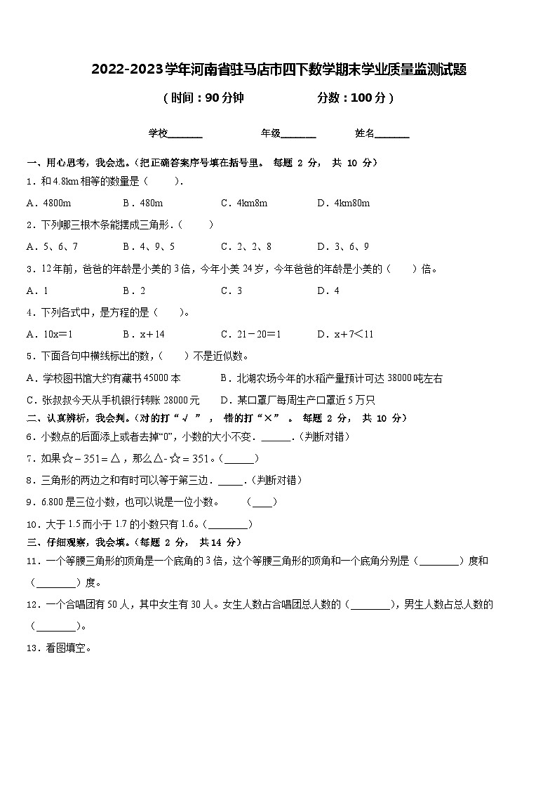 2022-2023学年河南省驻马店市四下数学期末学业质量监测试题含答案第1页