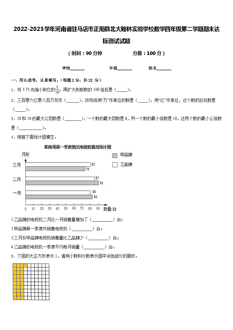 2022-2023学年河南省驻马店市正阳县北大翰林实验学校数学四年级第二学期期末达标测试试题含答案第1页