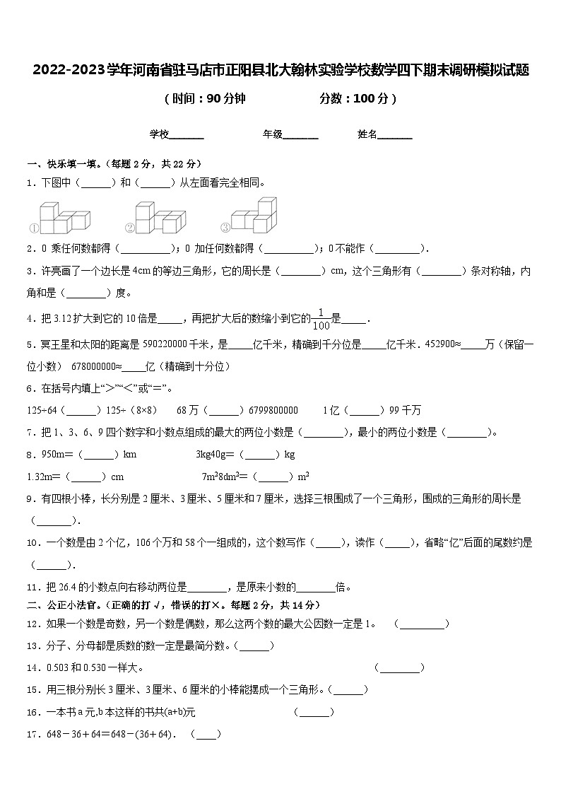 2022-2023学年河南省驻马店市正阳县北大翰林实验学校数学四下期末调研模拟试题含答案第1页
