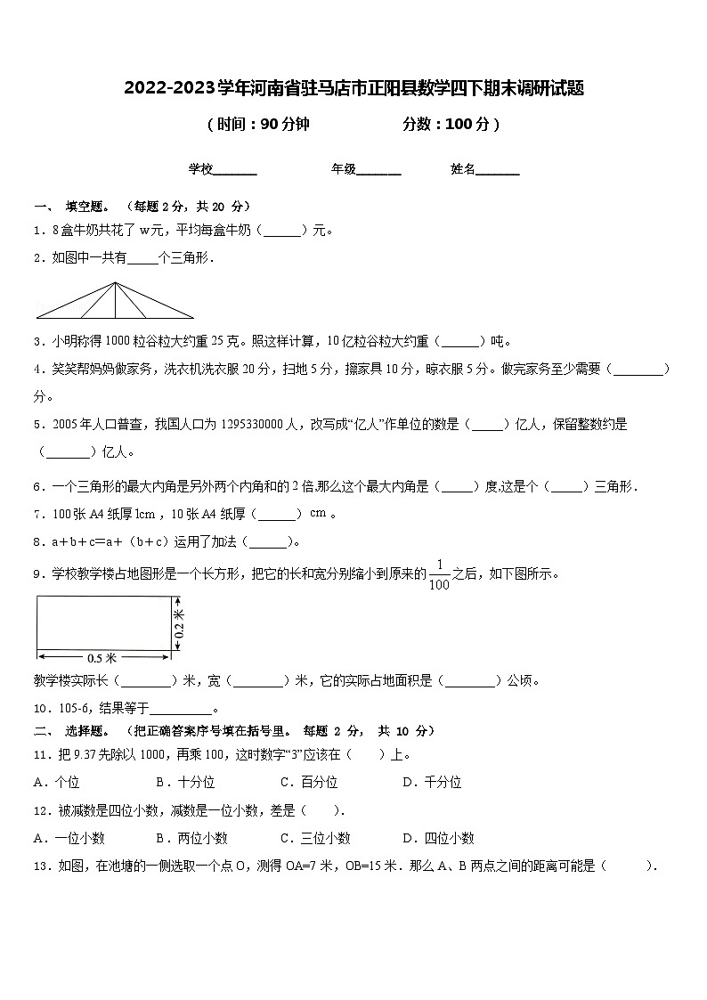 2022-2023学年河南省驻马店市正阳县数学四下期末调研试题含答案第1页