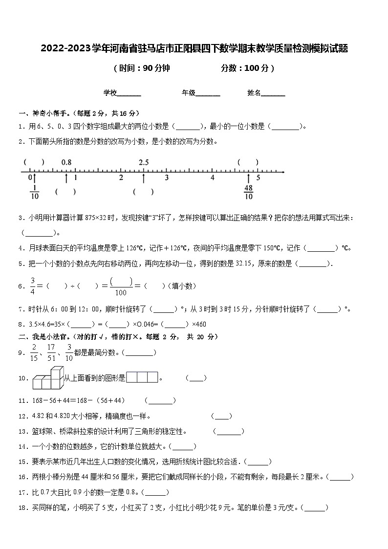 2022-2023学年河南省驻马店市正阳县四下数学期末教学质量检测模拟试题含答案第1页