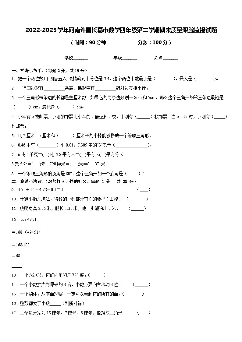 2022-2023学年河南许昌长葛市数学四年级第二学期期末质量跟踪监视试题含答案第1页
