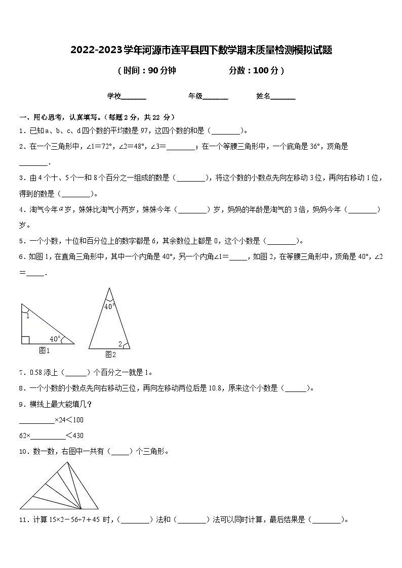 2022-2023学年河源市连平县四下数学期末质量检测模拟试题含答案第1页