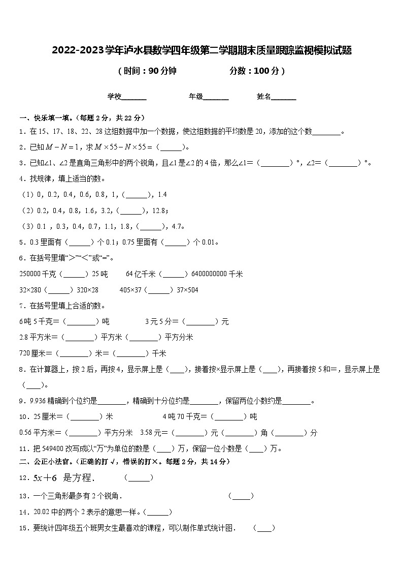 2022-2023学年泸水县数学四年级第二学期期末质量跟踪监视模拟试题含答案第1页