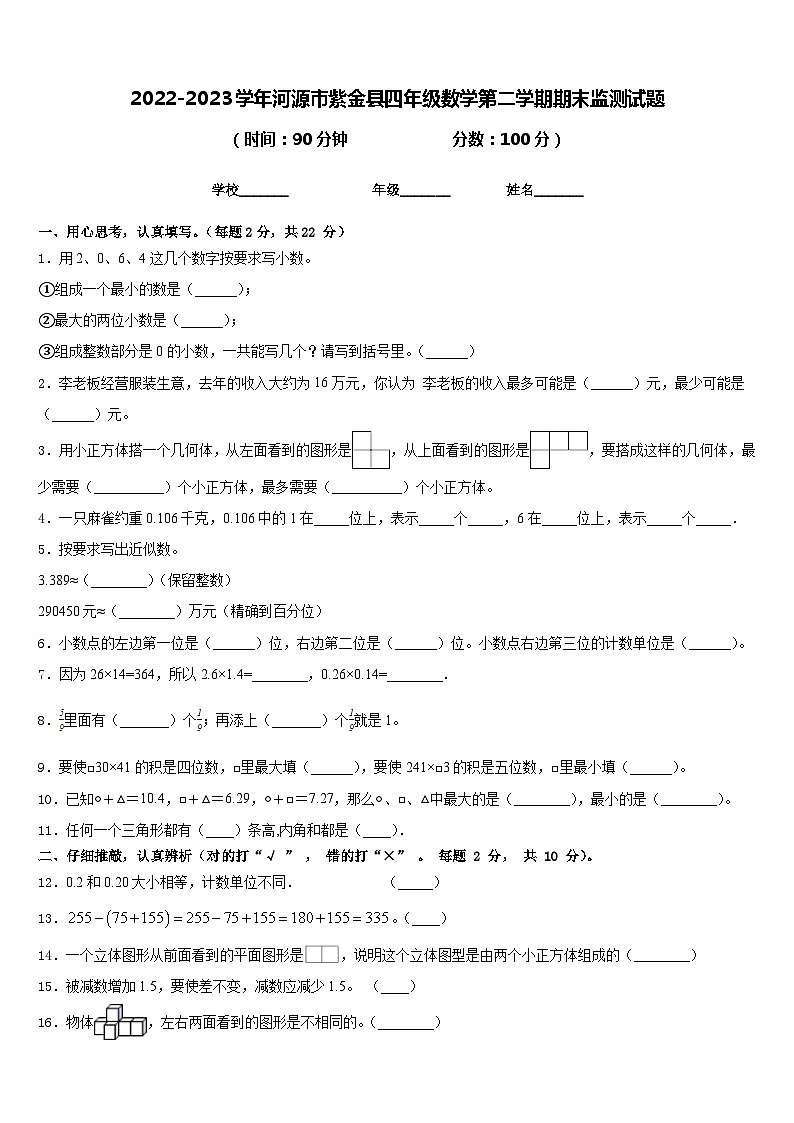 2022-2023学年河源市紫金县四年级数学第二学期期末监测试题含答案第1页