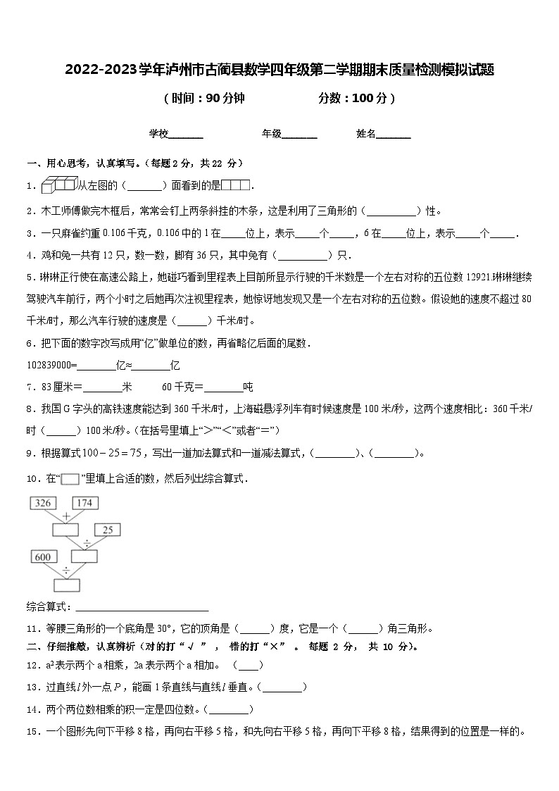 2022-2023学年泸州市古蔺县数学四年级第二学期期末质量检测模拟试题含答案第1页