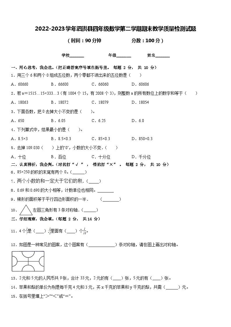 2022-2023学年泗洪县四年级数学第二学期期末教学质量检测试题含答案第1页